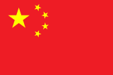 中文 (Chinese)